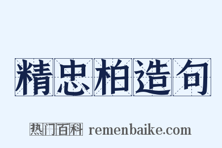 精忠柏造句是什么意思的图片